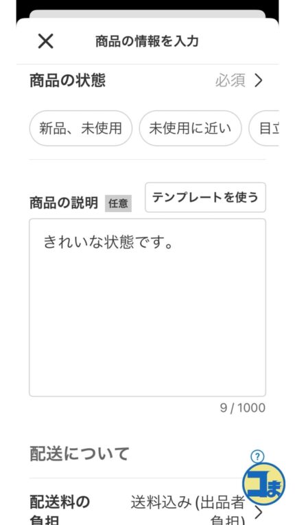 コピペ可】メルカリの商品説明文・例文まとめ【出品効率化】 | ComMashi